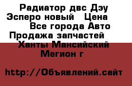 Радиатор двс Дэу Эсперо новый › Цена ­ 2 300 - Все города Авто » Продажа запчастей   . Ханты-Мансийский,Мегион г.